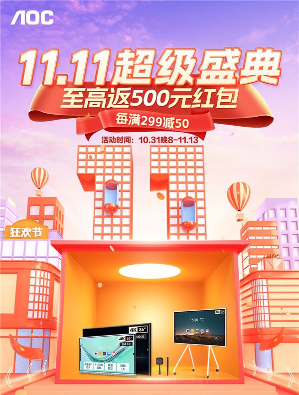 雙十一超級盛典，AOC智能會議平板至高返500元紅包！